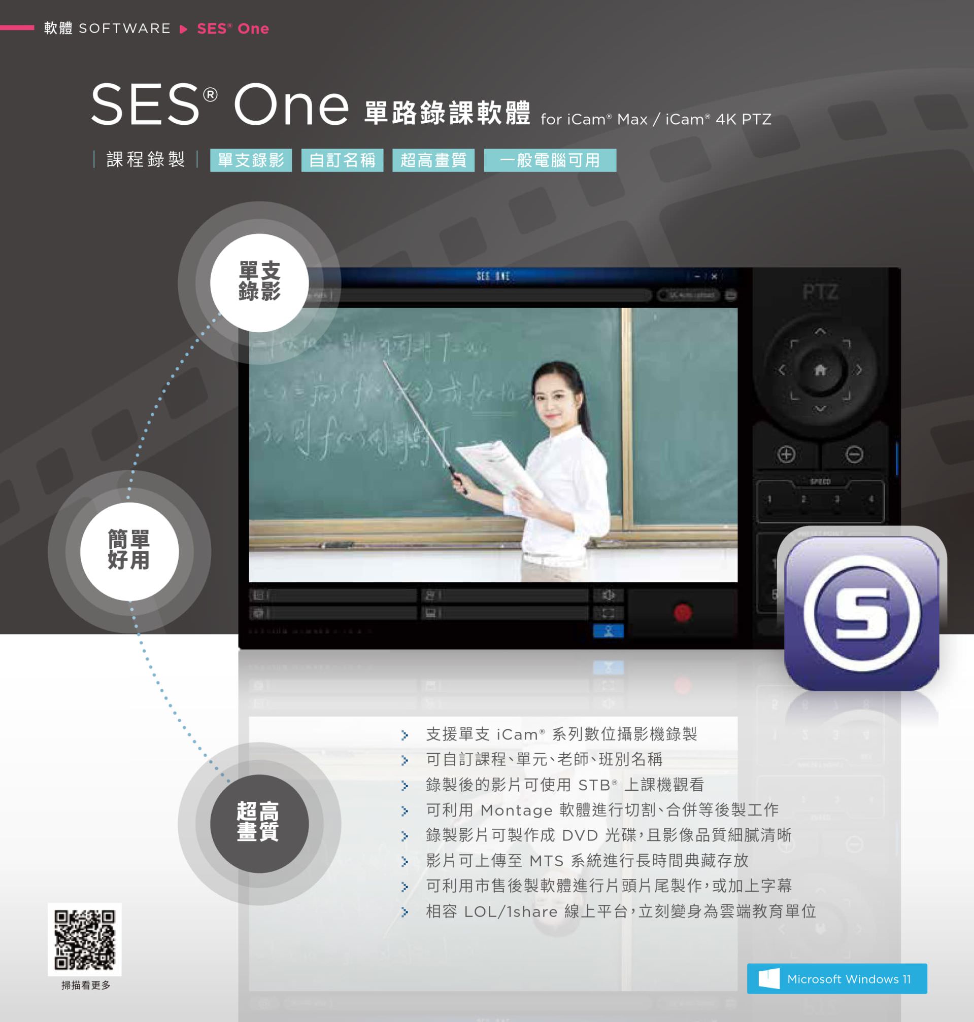 SES One 是適用於教育現場的單路錄課軟體，可搭配 iCam 系列攝影機進行高畫質錄影，支援自由命名課程與教師分類管理，錄影後可透過 STB 裝置播放或匯出為 MTS 格式上架平台，並可使用 Montage 軟體進行剪輯與加值應用，支援 DVD 燒錄與教材片頭製作，操作簡單、相容性高，是最適合單機錄課與雲端教學整合的錄影軟體方案。