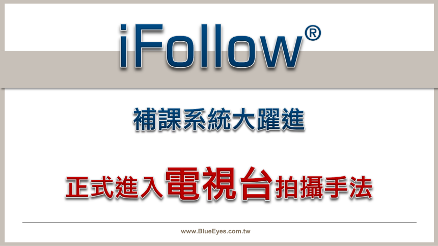 iFollow補課系統大躍進，正式進入電視台拍攝手法